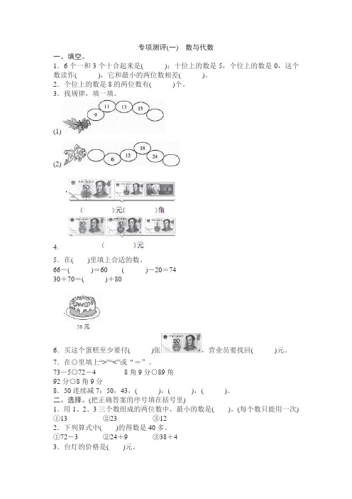 2016~2017学年度第二学期新人教版小学一年级数学下册专项测评(一) 数与代数测评试卷含答案