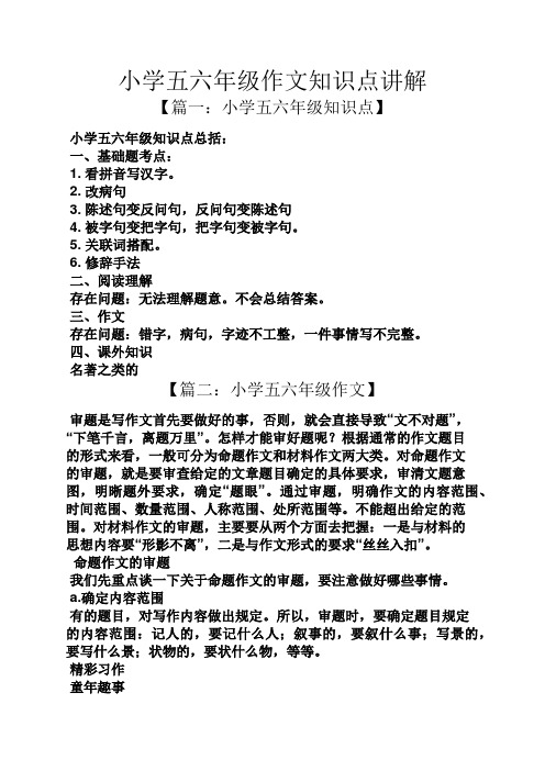 小学五六年级作文知识点讲解