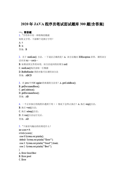 新版精选2020年JAVA程序员笔试面试模拟考核题库300题(含标准答案)