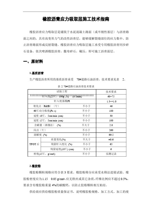 橡胶沥青应力吸收层-施工技术指南