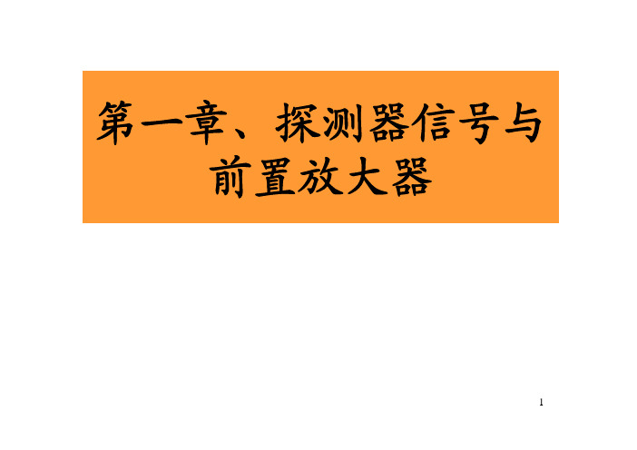 第一章 探测器信号与前置放大(1)