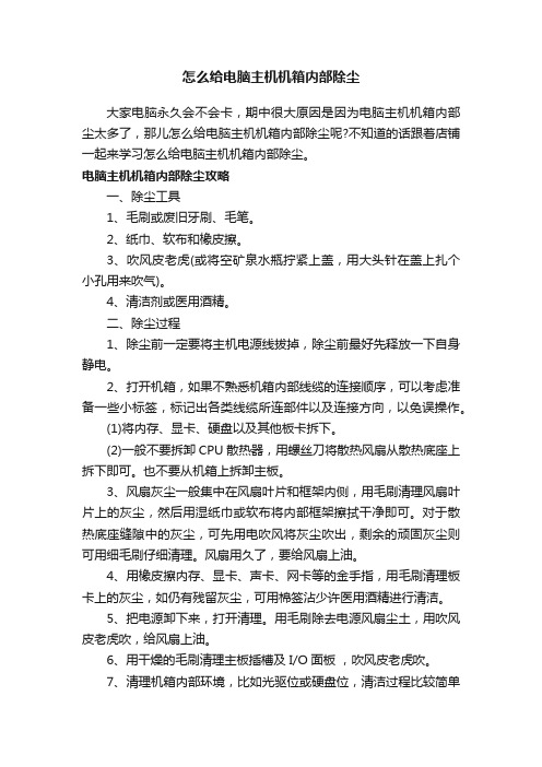 怎么给电脑主机机箱内部除尘