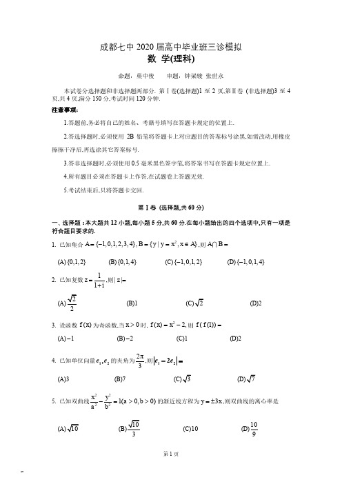 2020高考模拟成都七中三诊-理数试卷