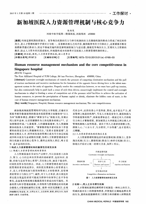 新加坡医院人力资源管理机制与核心竞争力