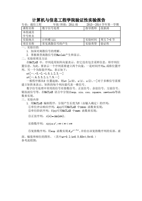 1.常见离散信号的产生 - 数字信号处理实验报告