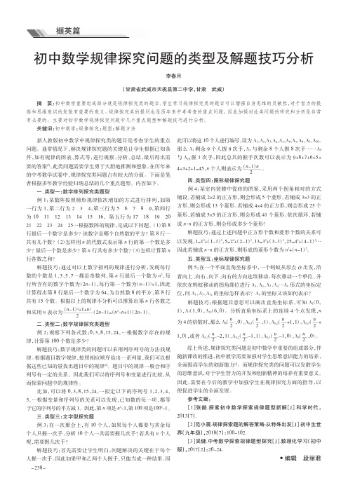 初中数学规律探究问题的类型及解题技巧分析