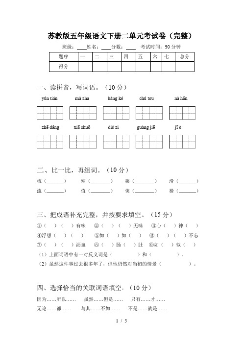 苏教版五年级语文下册二单元考试卷(完整)