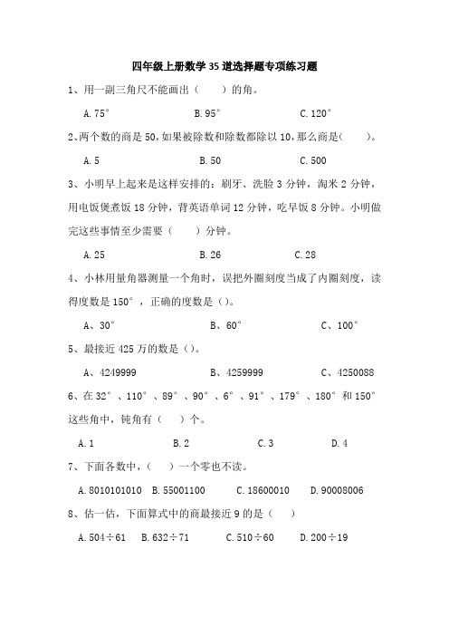 四年级上册数学35道选择题专项练习题