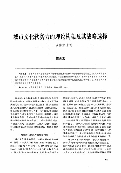 城市文化软实力的理论构架及其战略选择——以南京为例