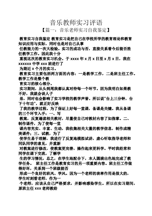 音乐作文之音乐教师实习评语