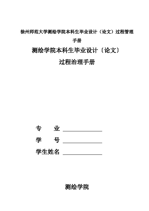 徐州师范大学测绘学院本科生毕业设计(论文)过程管理手册