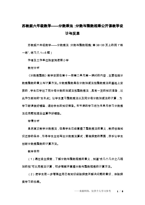 苏教版六年级数学——分数乘法：分数与整数相乘公开课教学设计与反思