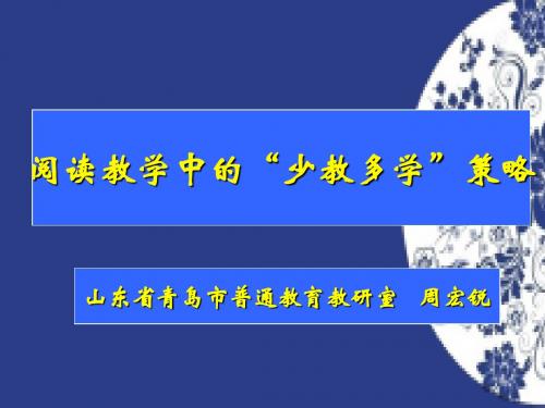 周宏锐：“阅读教学”少教多学策略