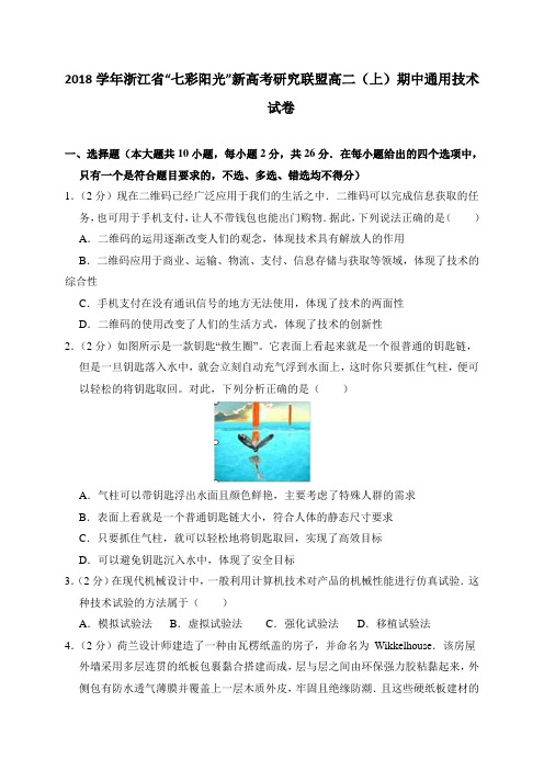 2018学年浙江省七彩阳光新高考研究联盟高二(上)期中