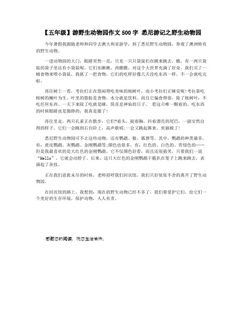 【五年级】游野生动物园作文500字 悉尼游记之野生动物园