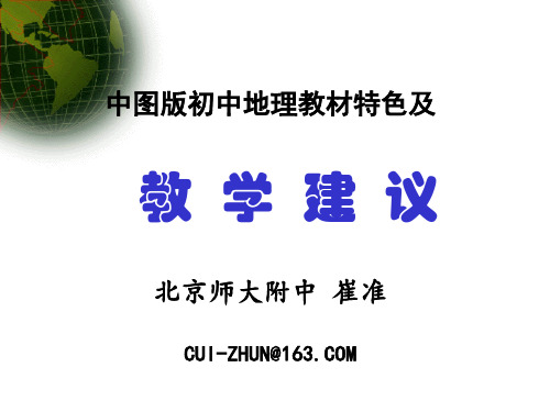 中图版初中地理教材特色及教学建议(崔准)