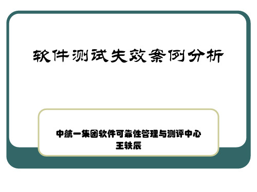 软件测试失效案例分析