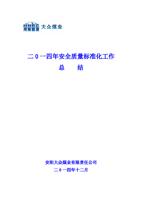 大众矿标准化工作总结