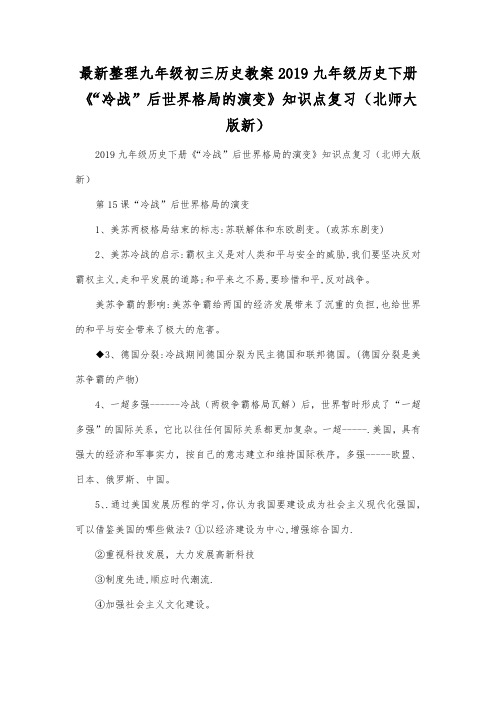 最新整理九年级初三历史2019九年级历史下册《冷战后世界格局的演变》知识点复习(北师大版新).docx