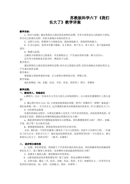 苏教版科学六下《我们长大了》教学详案