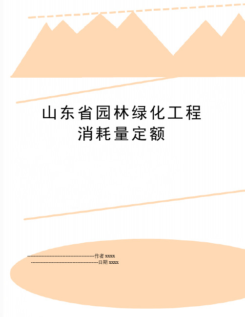 最新山东省园林绿化工程消耗量定额