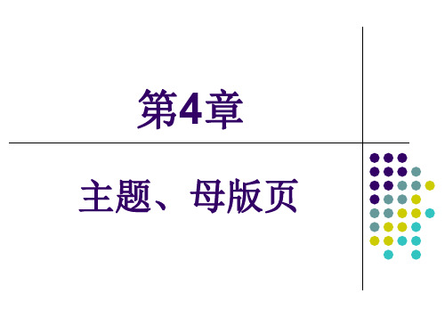 Web应用设计第4章 主题母版页