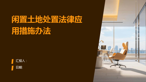 闲置土地处置法律应用措施办法