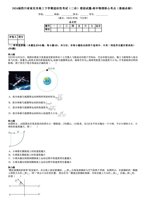 2024届四川省南充市高三下学期适应性考试(二诊)理综试题-高中物理核心考点(基础必刷)