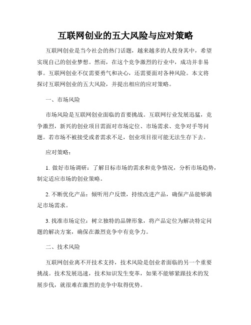 互联网创业的五大风险与应对策略