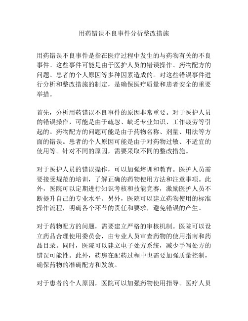 用药错误不良事件分析整改措施