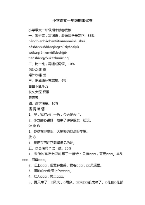 小学语文一年级期末试卷模板