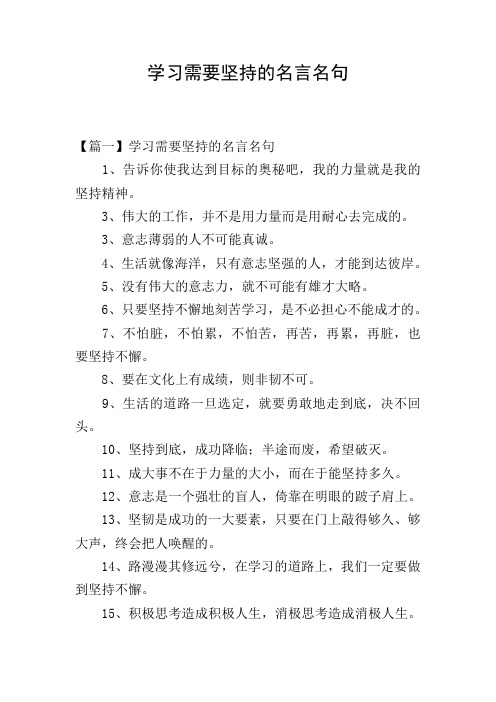 学习需要坚持的名言名句