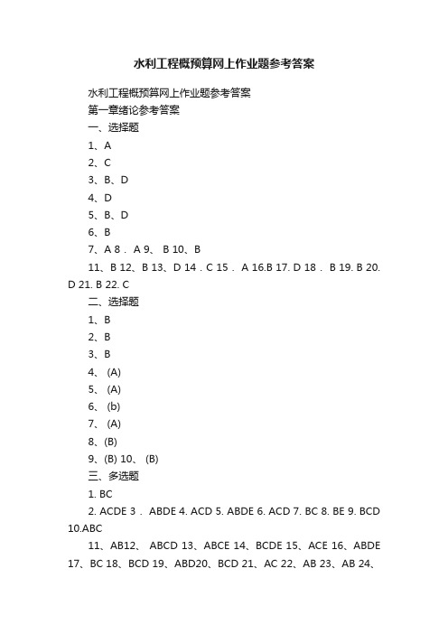 水利工程概预算网上作业题参考答案