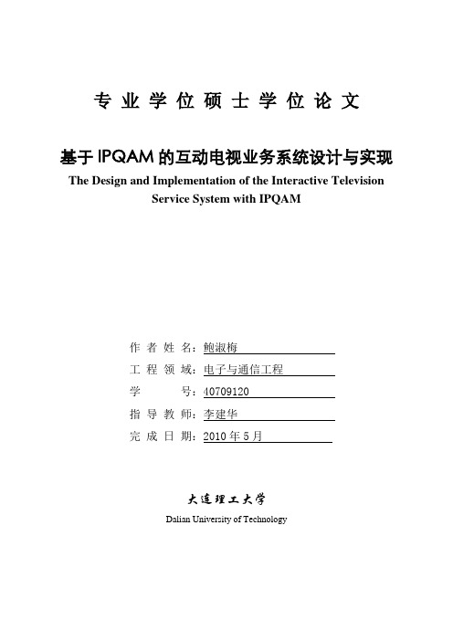 基于IPQAM的互动电视业务系统设计与实现解析