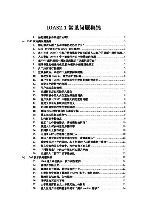 ioas2.1问题集锦