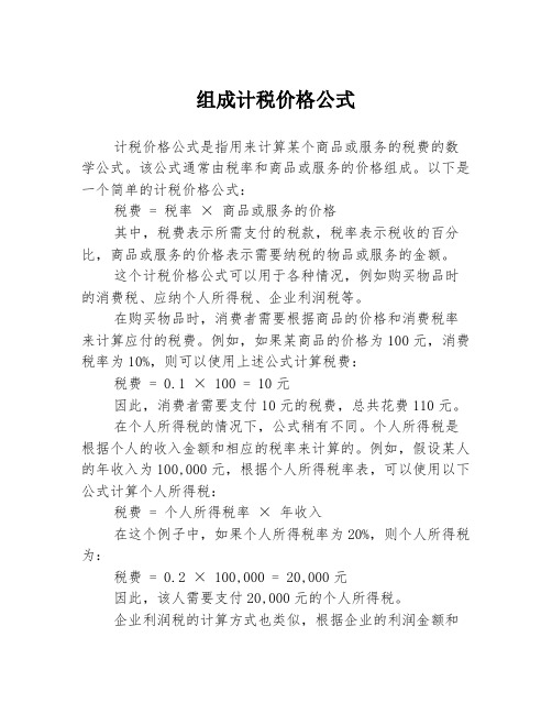 组成计税价格公式