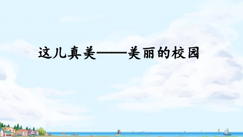 统编版语文三年级上册习作：这儿真美 课件(共56张PPT).ppt