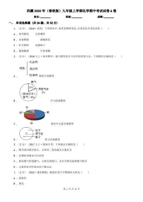 西藏2020年(春秋版)九年级上学期化学期中考试试卷A卷(精编)