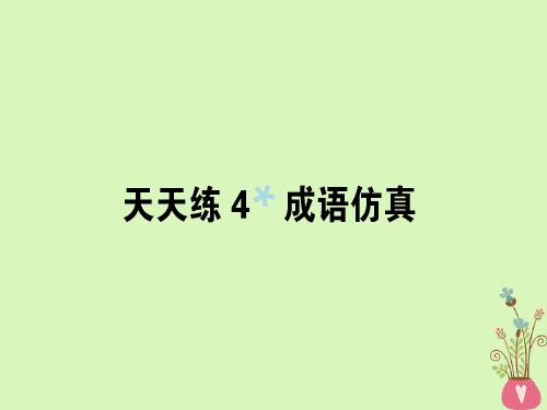 全国通用2019版高考语文一轮复习天天练4成语仿真课件20180509267