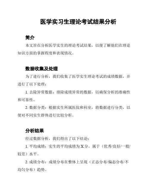 医学实习生理论考试结果分析