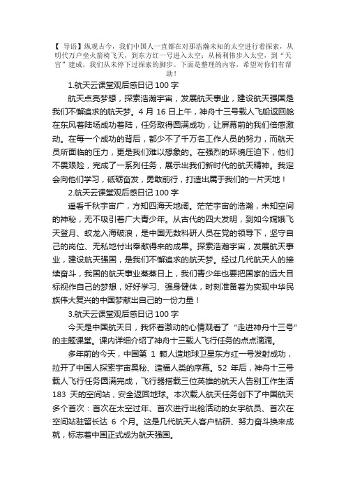 航天云课堂观后感日记100字10篇