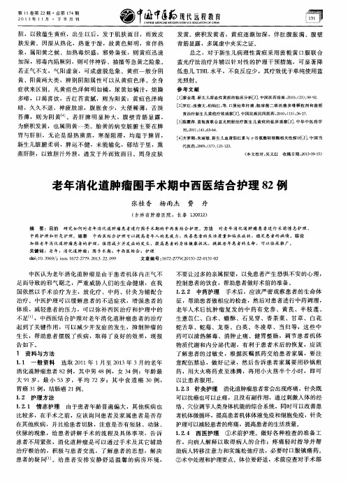 老年消化道肿瘤围手术期中西医结合护理82例