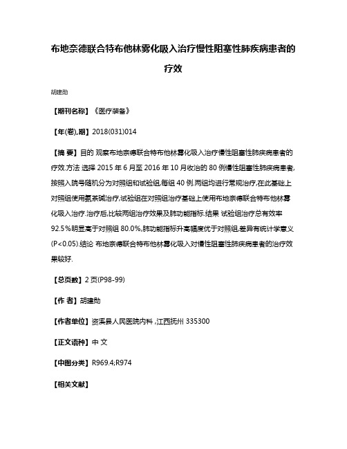 布地奈德联合特布他林雾化吸入治疗慢性阻塞性肺疾病患者的疗效