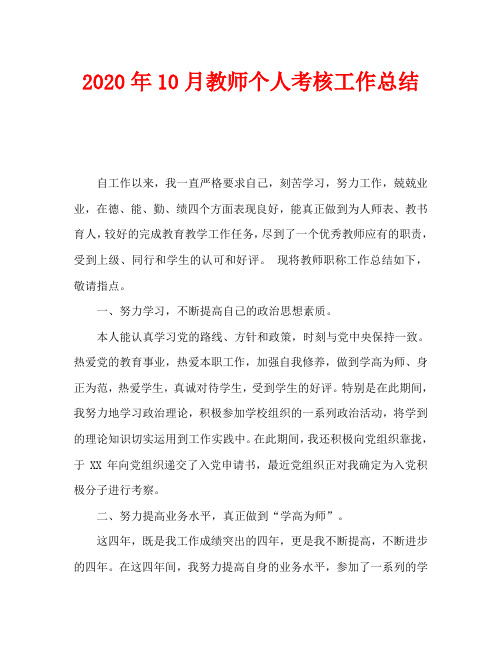 2020年10月教师个人考核工作总结