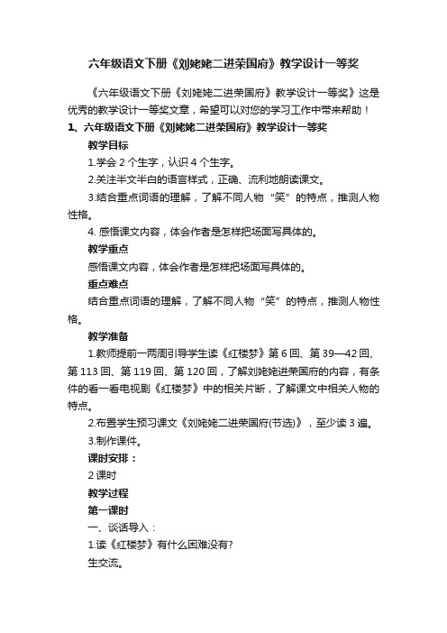 六年级语文下册《刘姥姥二进荣国府》教学设计一等奖