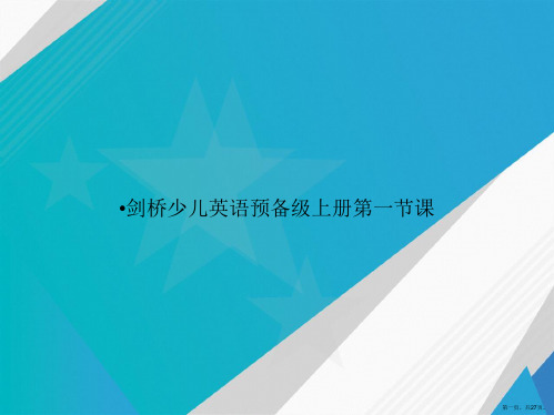 剑桥少儿英语预备级上册第一节课讲课文档