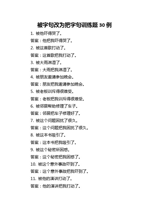 被字句改为把字句训练题