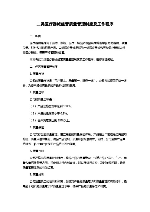 二类医疗器械经营质量管理制度及工作程序