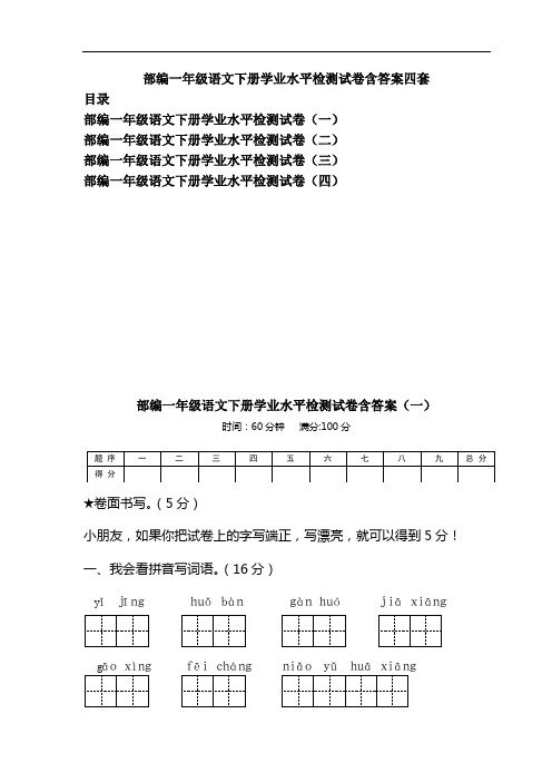 部编一年级语文下册学业水平检测试卷含答案四套