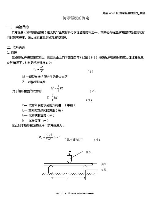 (完整word版)抗弯强度的测定_原理